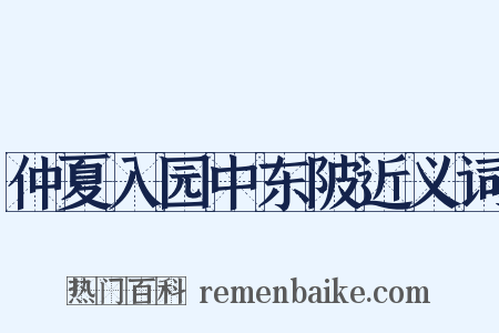 仲夏入园中东陂近义词是什么意思的图片